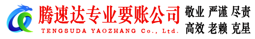 清新收账公司